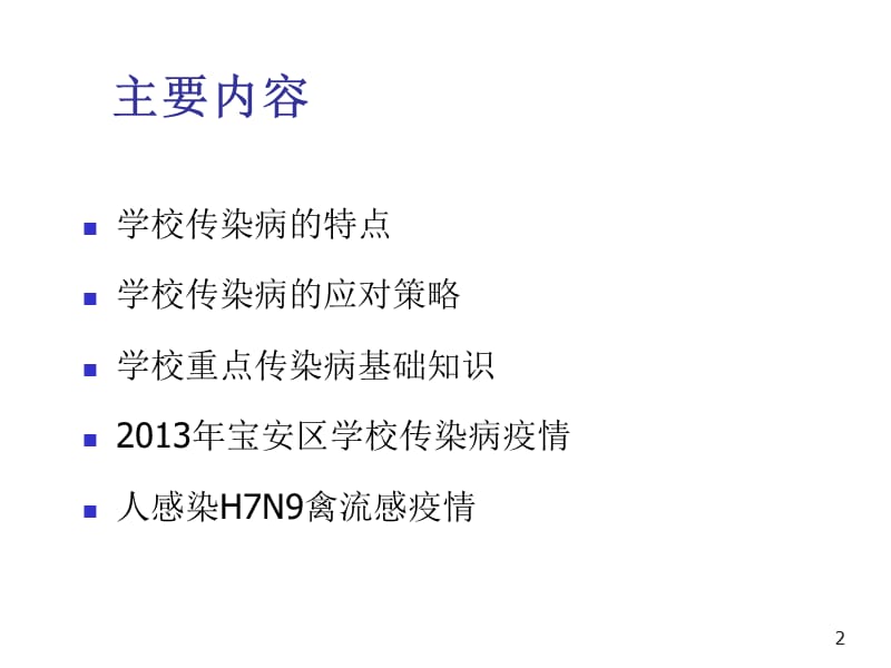 校园传染病及H7N9禽流感防控 ppt课件_第2页