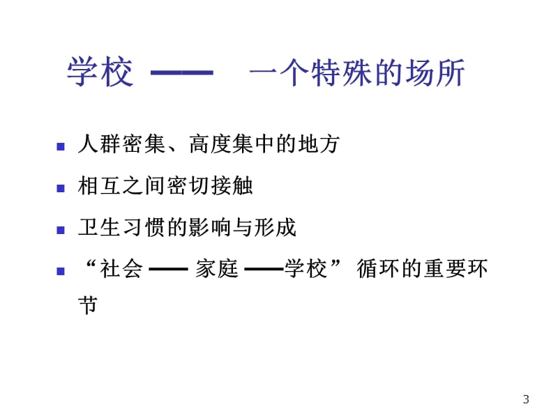 校园传染病及H7N9禽流感防控 ppt课件_第3页