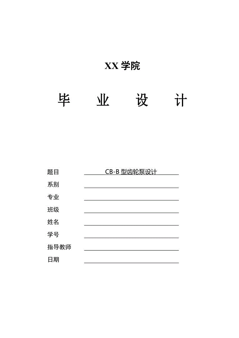 CB-B型齒輪泵設(shè)計(jì)