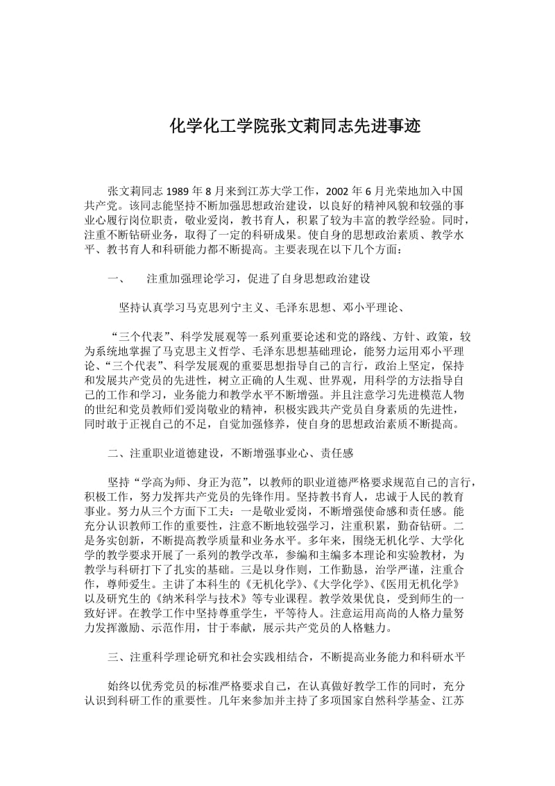 优秀大学生党员先进事迹：化学化工学院张文莉同志先进事迹三篇_第1页