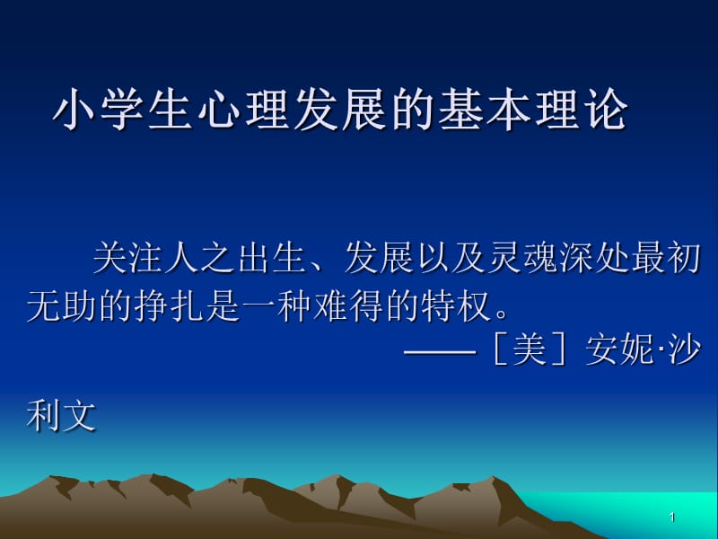 小学生心理发展的基本理论 ppt课件_第1页