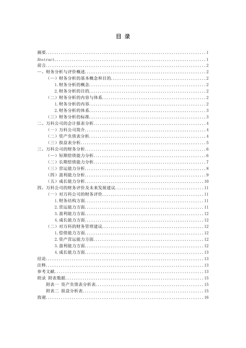 房地产企业财务报告分析与评价—以万科为例_第3页