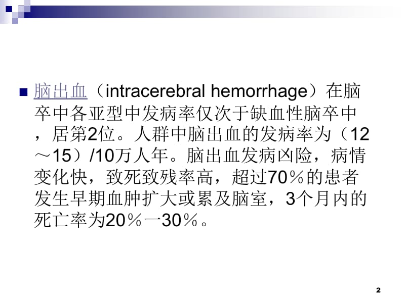 脑出血诊治指南ppt课件_第2页