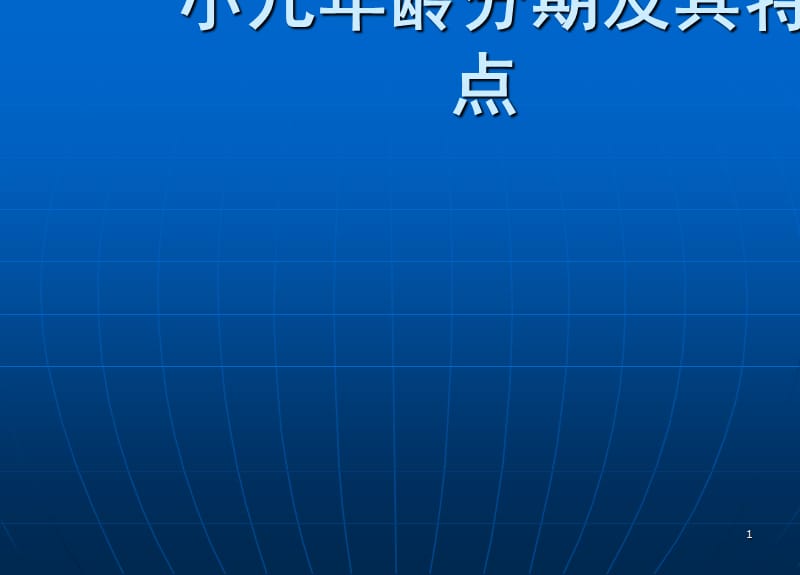 小儿年龄分期及其特点 ppt课件_第1页