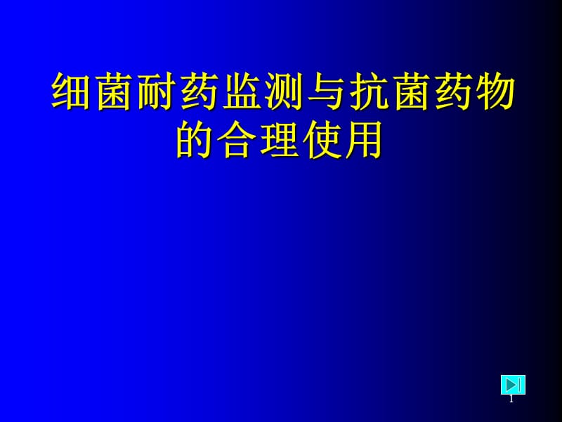 细菌耐药监测与抗菌药物的合理使用ppt课件_第1页