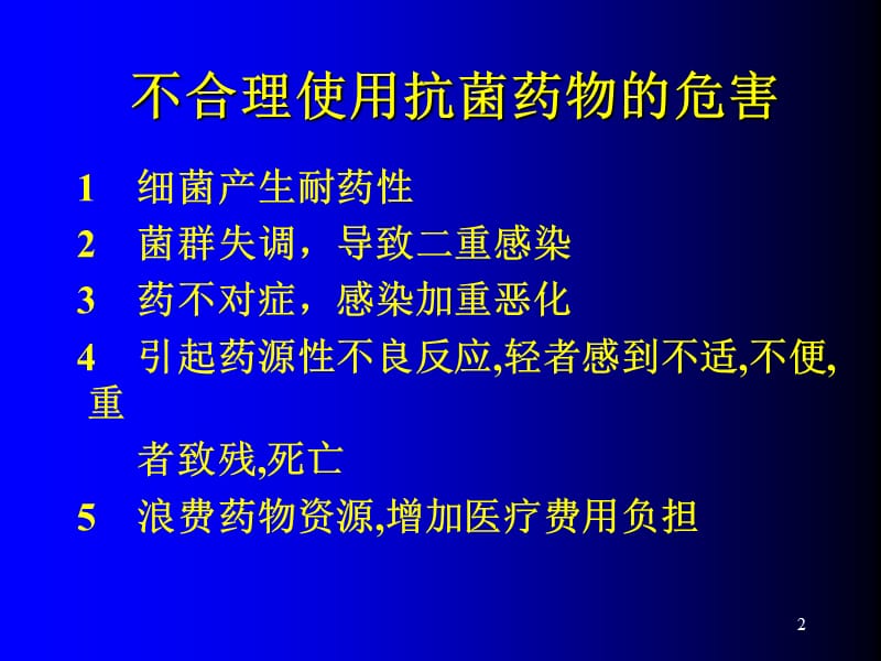 细菌耐药监测与抗菌药物的合理使用ppt课件_第2页