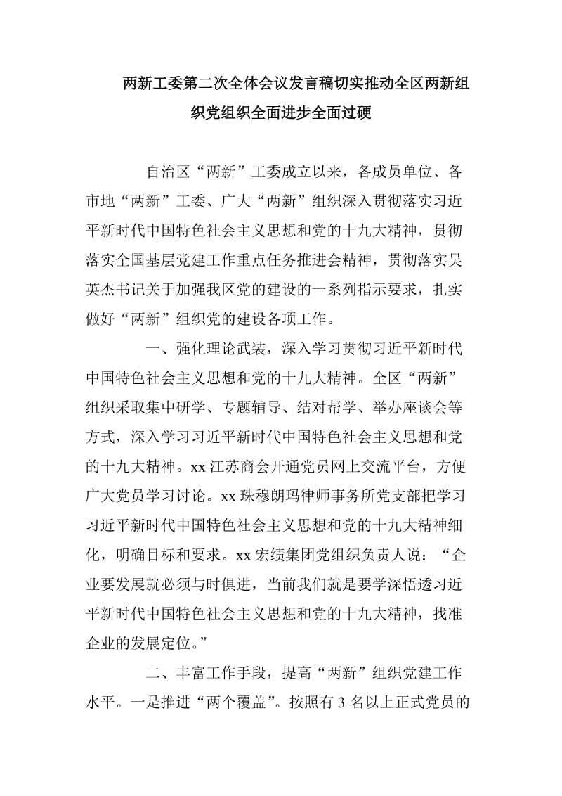 两新工委第二次全体会议发言稿切实推动全区两新组织党组织全面进步全面过硬_第1页