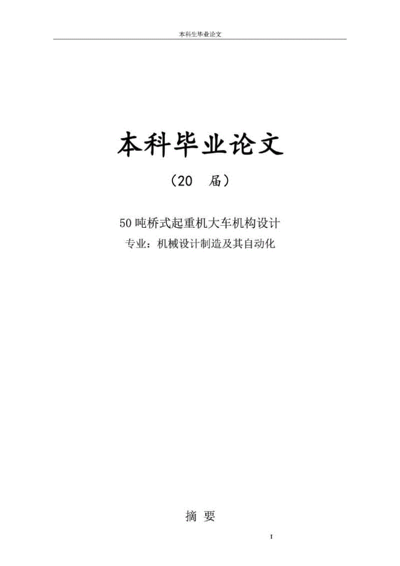 畢業(yè)論文：50噸橋式起重機大車機構(gòu)設(shè)計