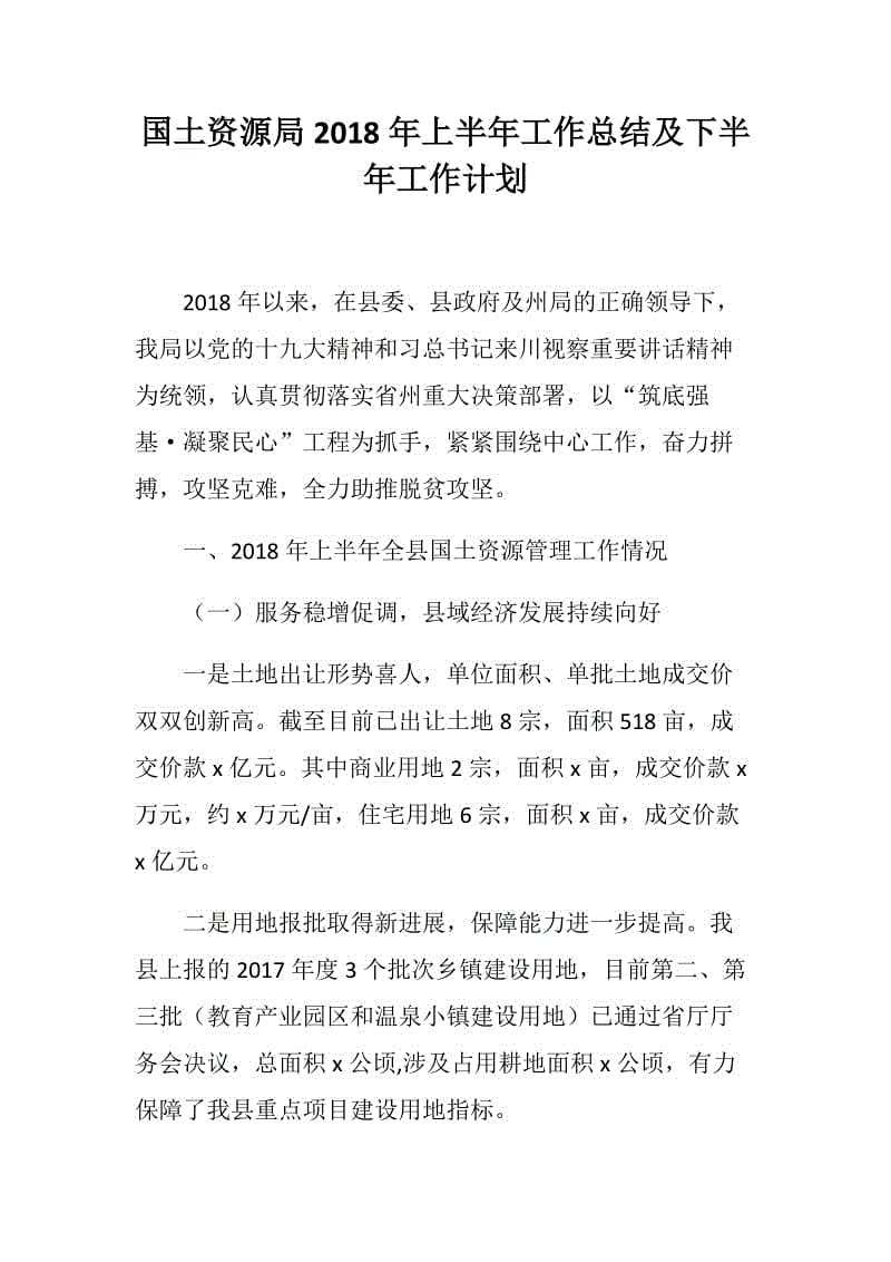 國土資源局2018年上半年工作總結(jié)及下半年工作計(jì)劃