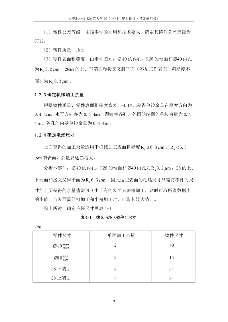 拨叉工艺规程及铣拨叉叉脚平面成组夹具设计_第3页