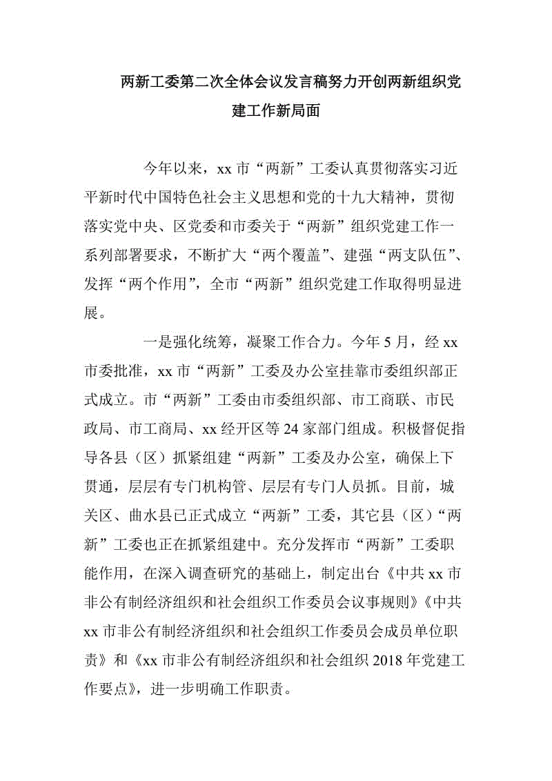 兩新工委第二次全體會議發(fā)言稿努力開創(chuàng)兩新組織黨建工作新局面