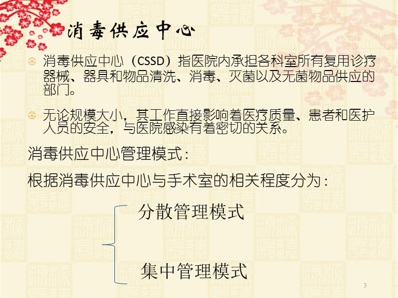 消毒供应中心医院感染管理PPT课件_第3页