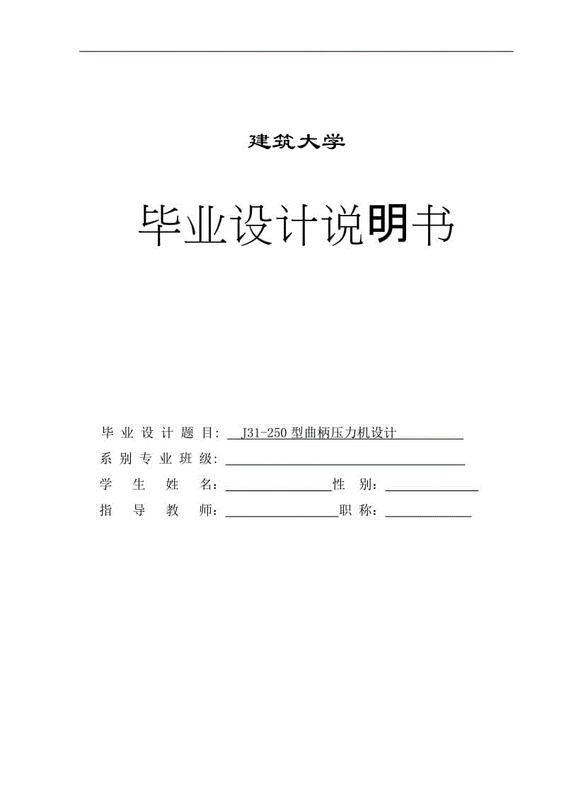 J31-250型曲柄壓力機(jī)設(shè)計畢業(yè)設(shè)計說明書