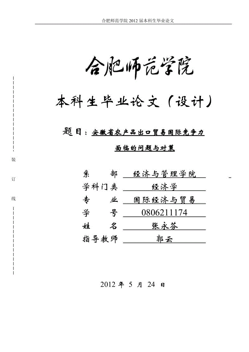 淺析安徽省農(nóng)產(chǎn)品出口貿(mào)易國(guó)際競(jìng)爭(zhēng)力面臨的問題與對(duì)策