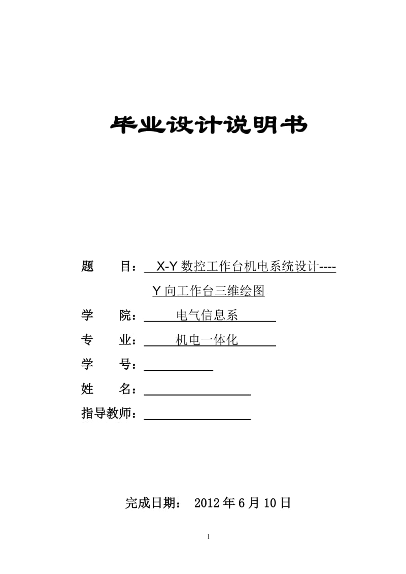 X-Y数控工作台机电系统设计_第1页