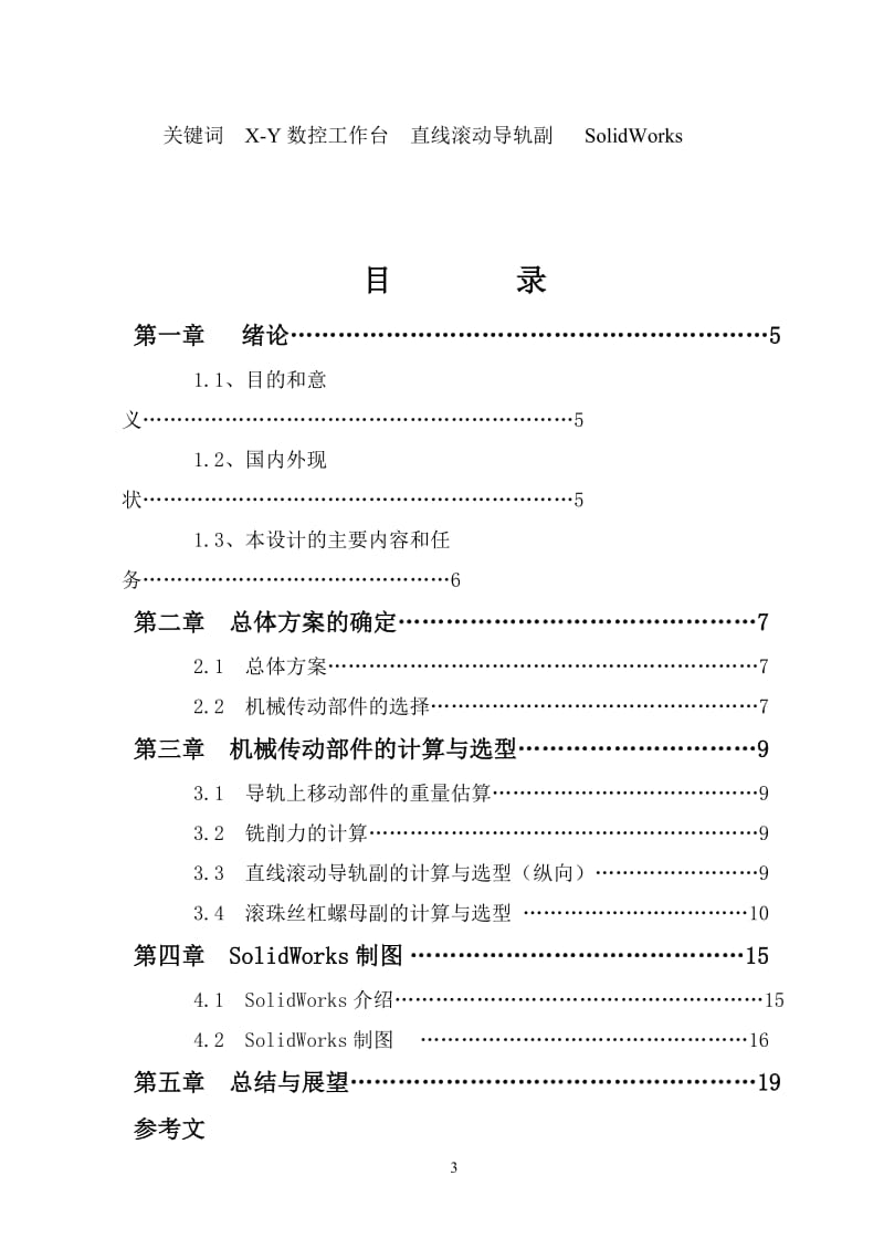 X-Y数控工作台机电系统设计_第3页