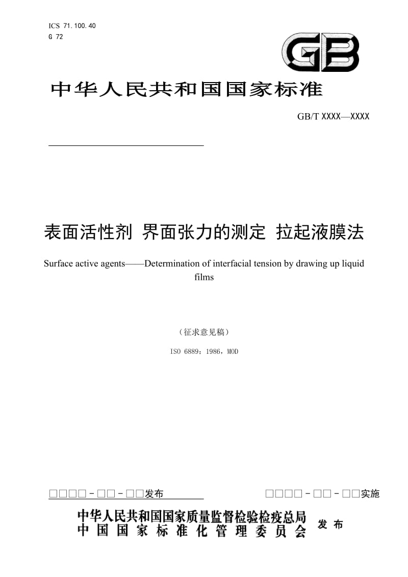 表面活性剂 界面张力的测定 拉起液膜法(征求意见稿)_第1页