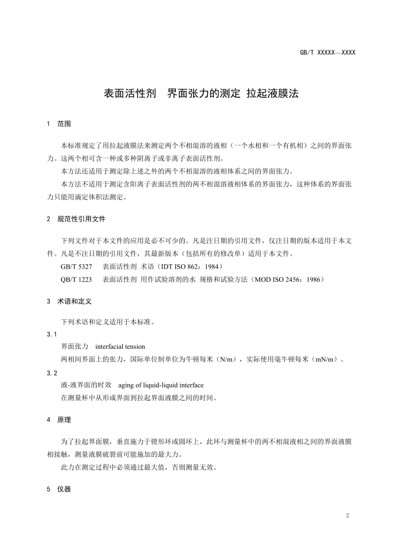 表面活性剂 界面张力的测定 拉起液膜法(征求意见稿)_第3页