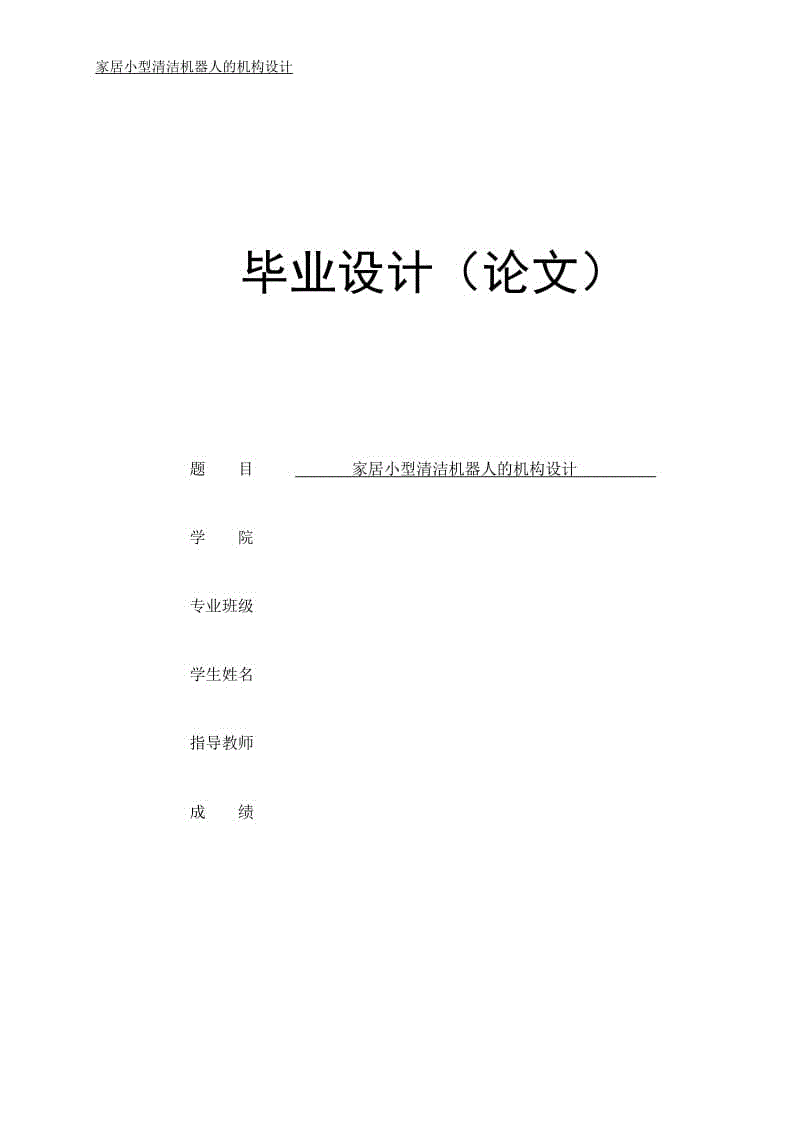 家居小型清潔機(jī)器人的機(jī)構(gòu)設(shè)計