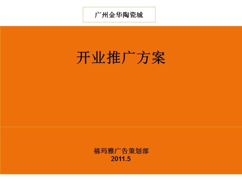 新阳屋陶瓷城开业庆典策划案ppt演示课件_第1页