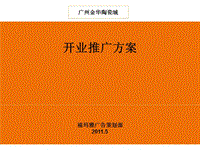 新陽屋陶瓷城開業(yè)慶典策劃案ppt演示課件