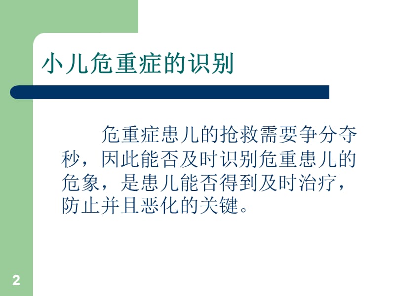 小儿危重症的识别评估处理PPT课件_第2页