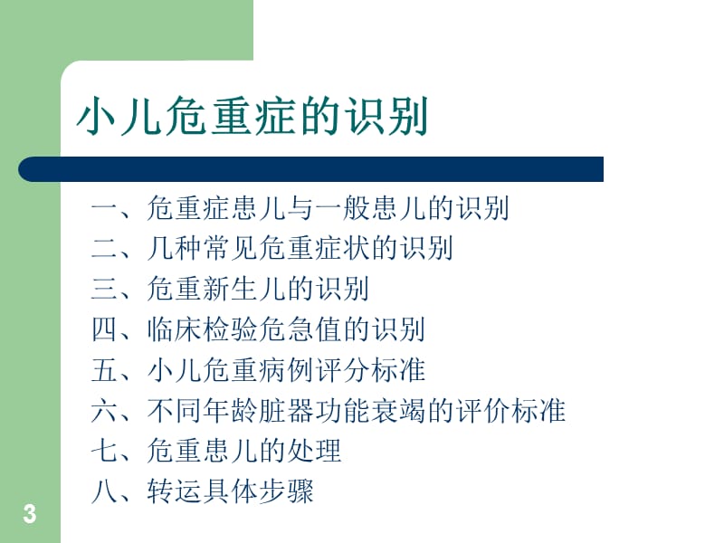 小儿危重症的识别评估处理PPT课件_第3页