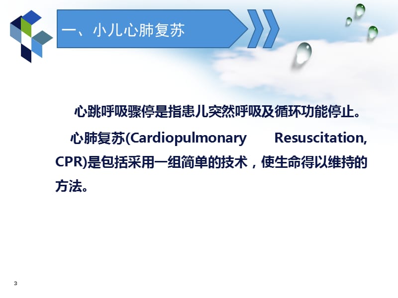 小儿急救 ppt课件_第3页