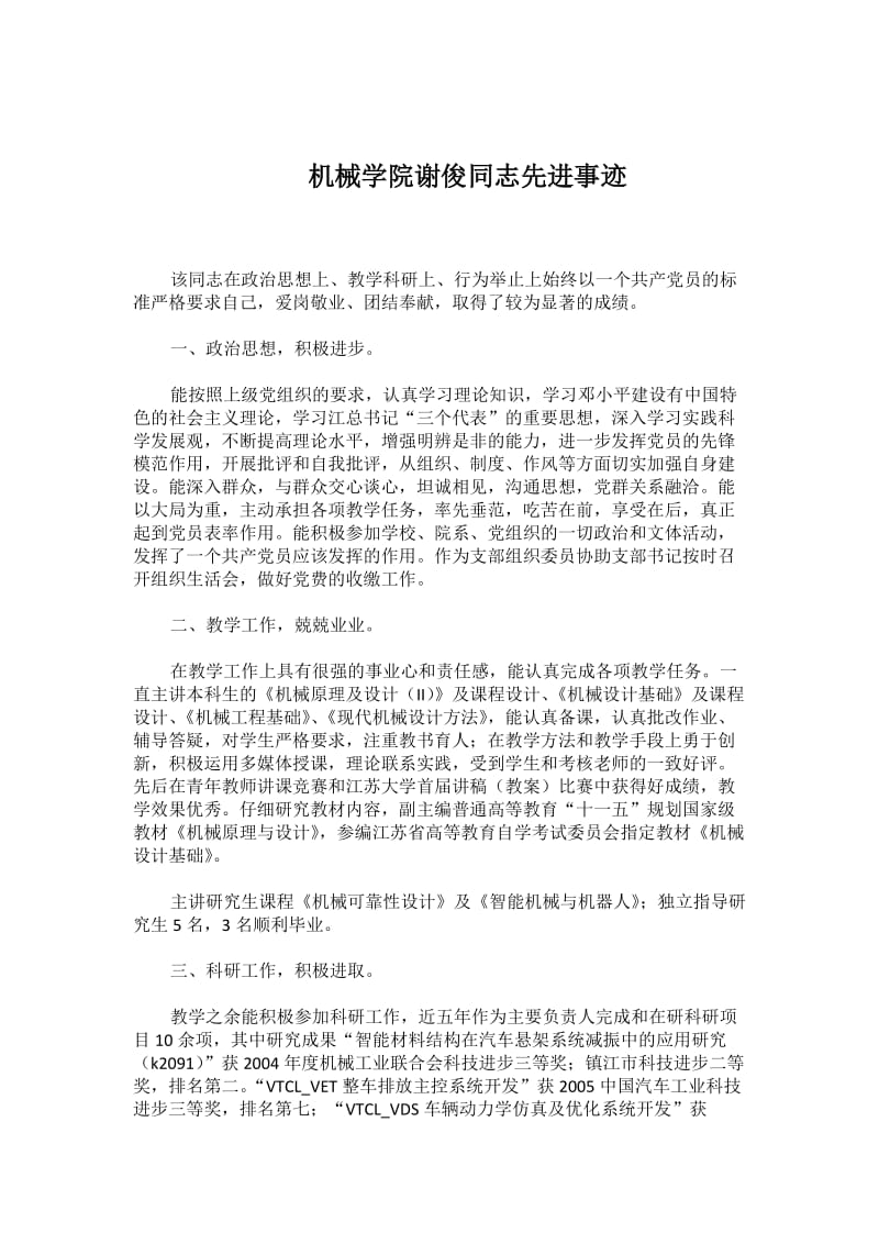 优秀大学生党员先进事迹：机械学院大学生先进事迹材料三篇_第1页