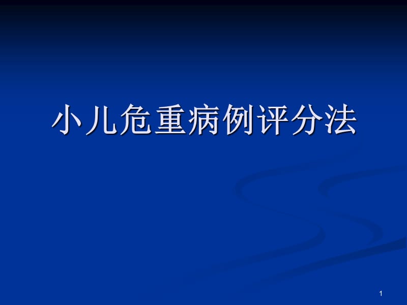 小儿危重病例评分法PPT课件_第1页