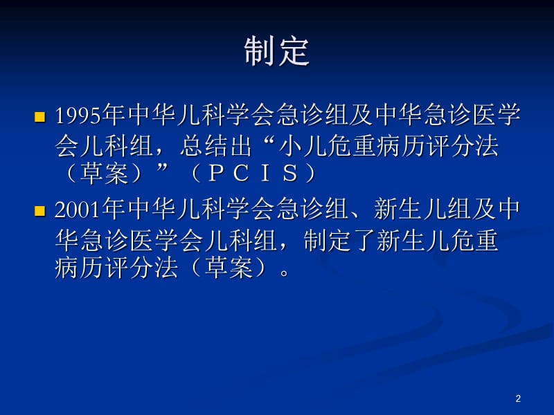 小儿危重病例评分法PPT课件_第2页