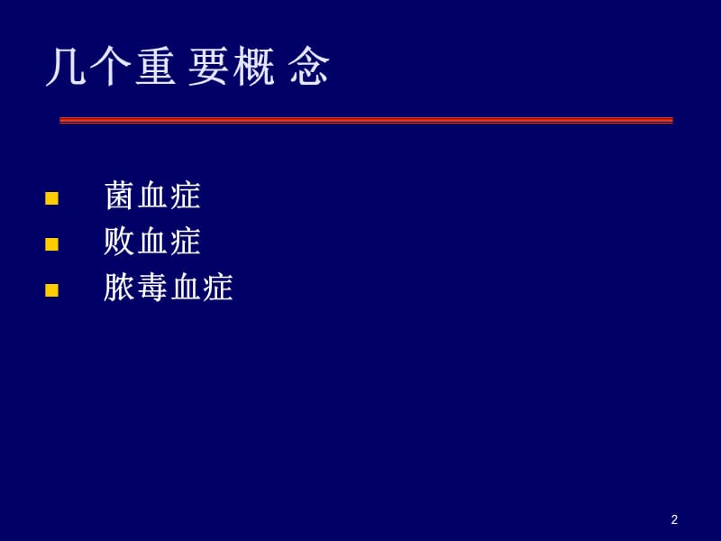 菌血症败血症及脓毒血症ppt课件_第2页