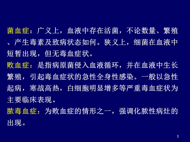 菌血症败血症及脓毒血症ppt课件_第3页