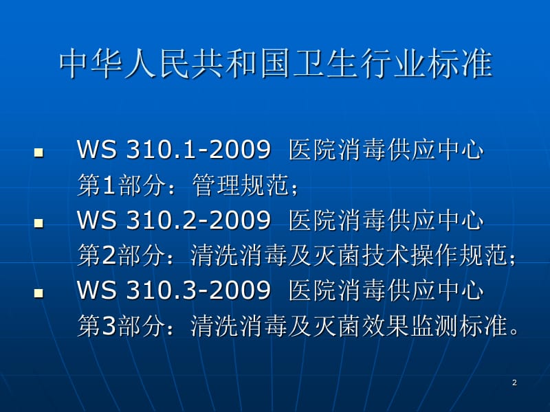 消毒供应室的新标准与规范化管理PPT课件_第2页