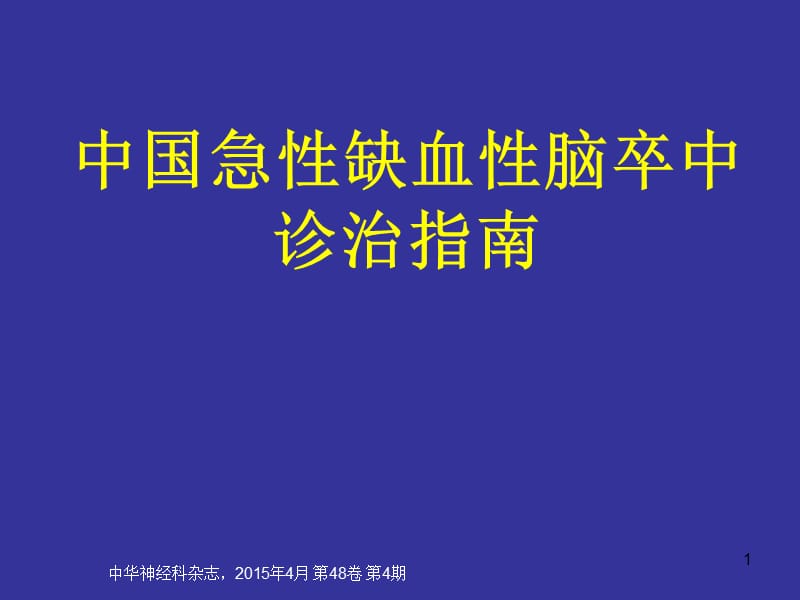 急性缺血性脑卒中诊治指南PPT课件_第1页