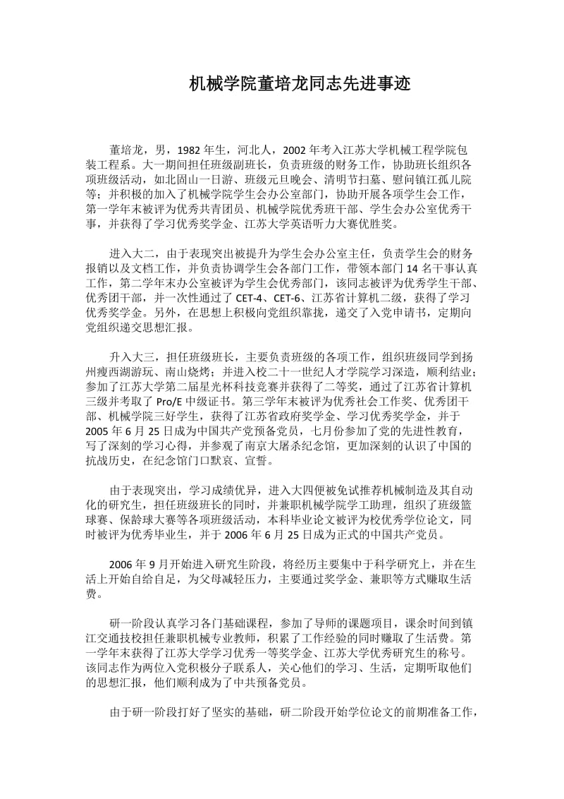 优秀大学生党员先进事迹：机械学院与汽车学院先进事迹材料三篇_第1页