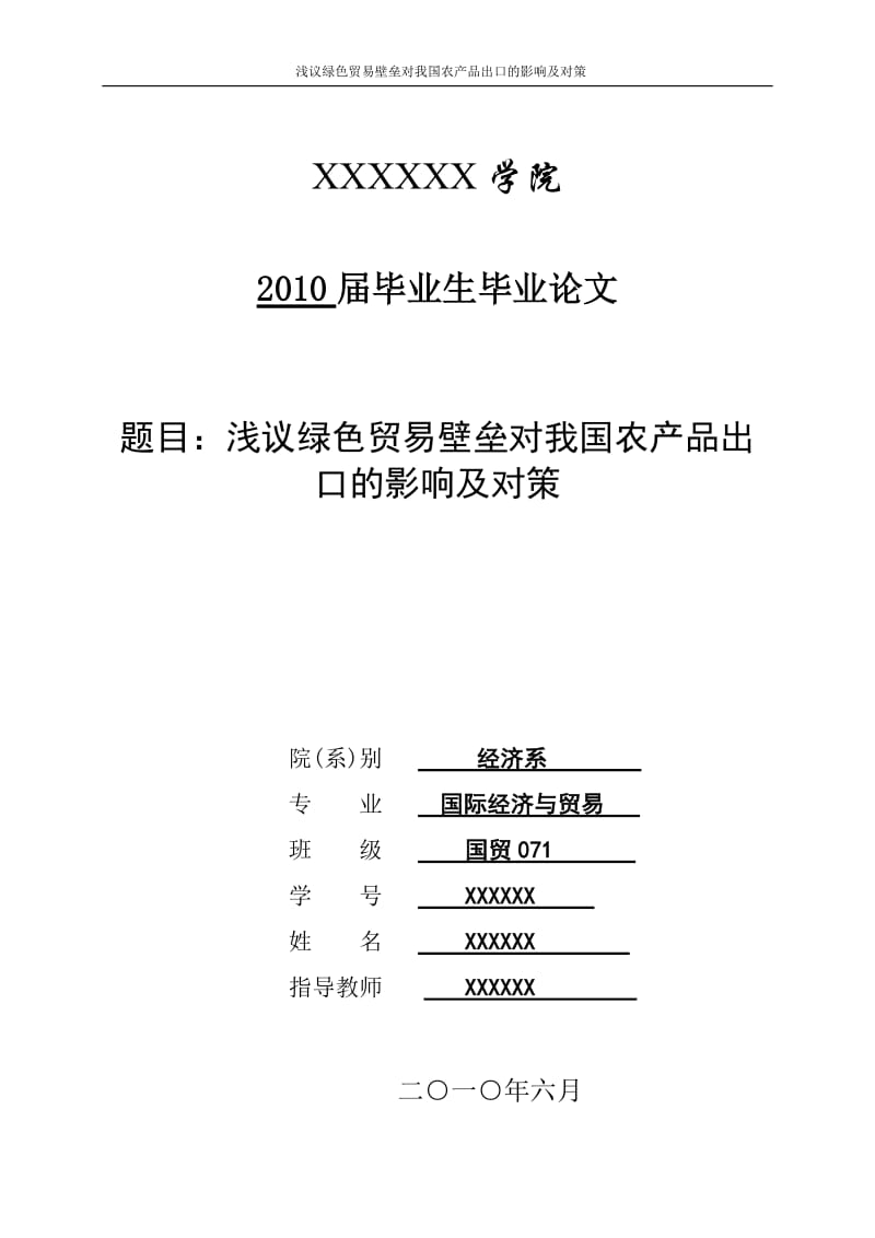 浅议绿色贸易壁垒对我国农产品出口的影响及对策_第1页