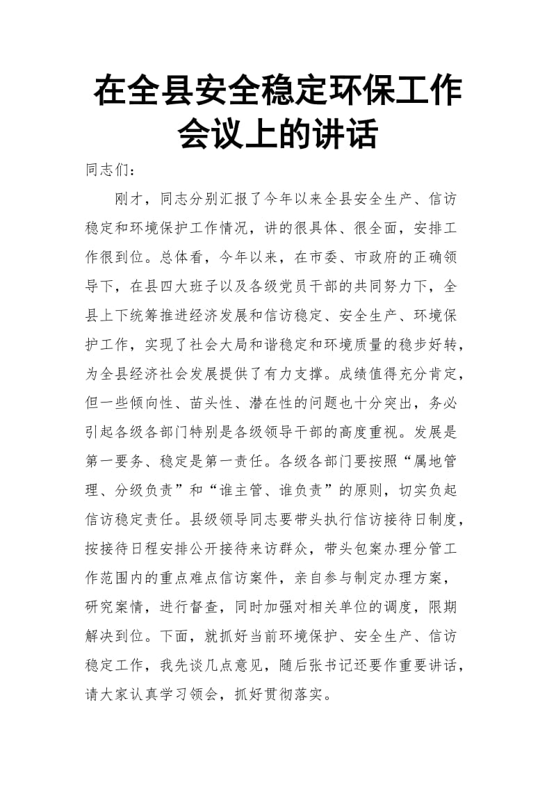 在全县安全稳定环保工作会议上的讲话_第1页