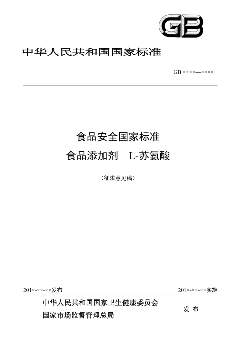 《食品安全国家标准 食品添加剂 L-苏氨酸》（征求意见稿）_第1页