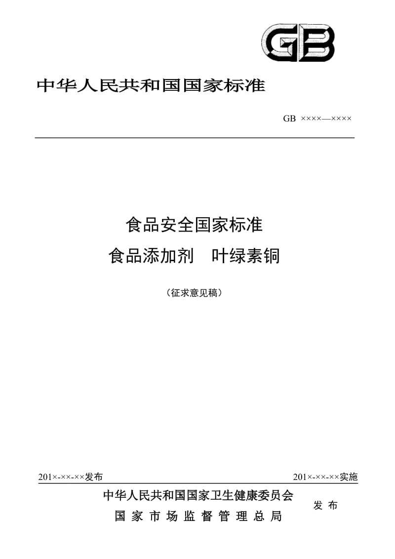 《食品安全国家标准 食品添加剂 叶绿素铜》（征求意见稿）_第1页