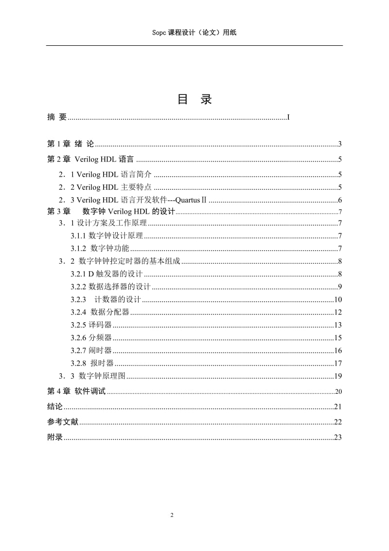 Sopc课程设计(论文)-数字钟_第2页