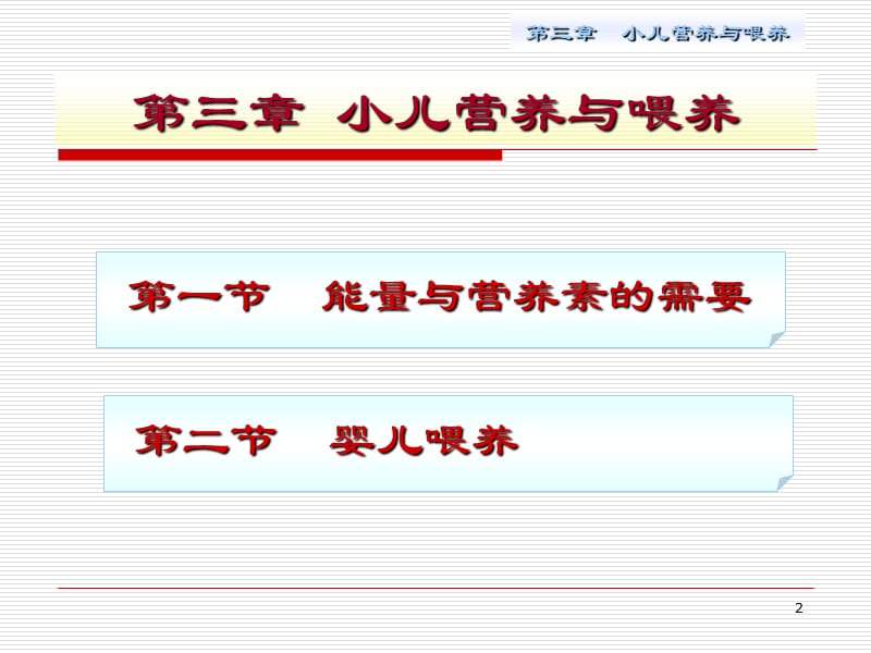 小儿营养与婴儿喂养PPT课件_第2页