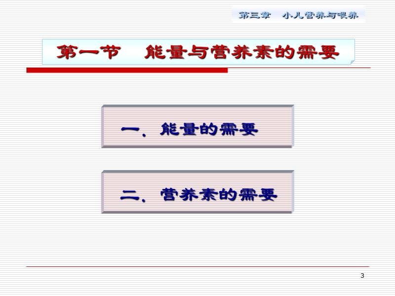 小儿营养与婴儿喂养PPT课件_第3页