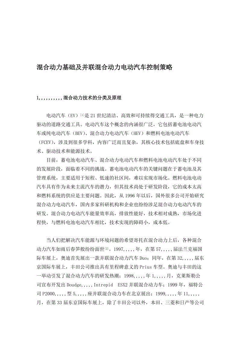 混合動力基礎及并聯(lián)混合動力電動汽車控制策略