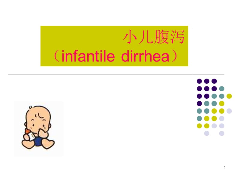 小儿腹泻ppt课件_第1页