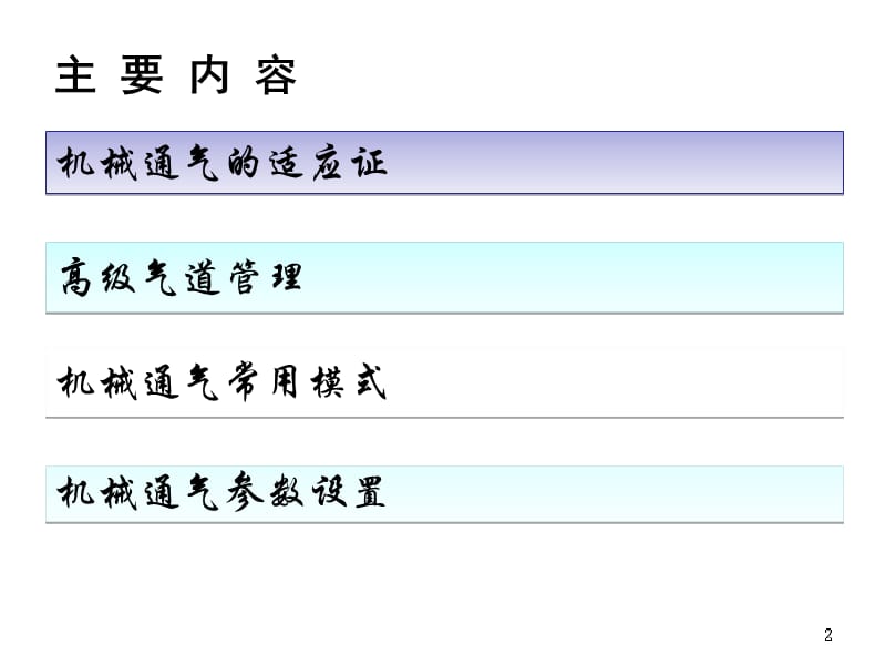 小儿机械通气ppt课件_第2页