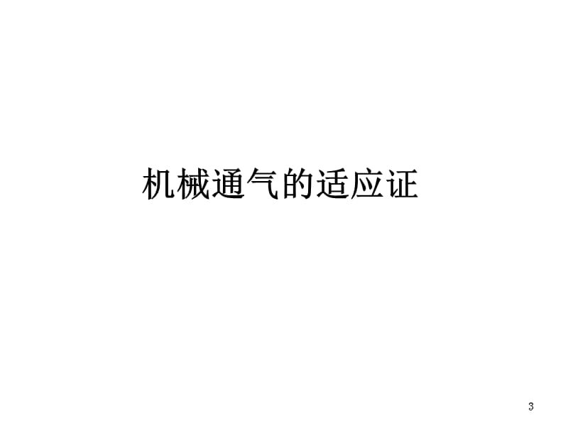 小儿机械通气ppt课件_第3页