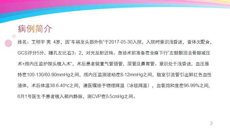 小儿重型颅脑损伤的护理查房ppt课件_第3页