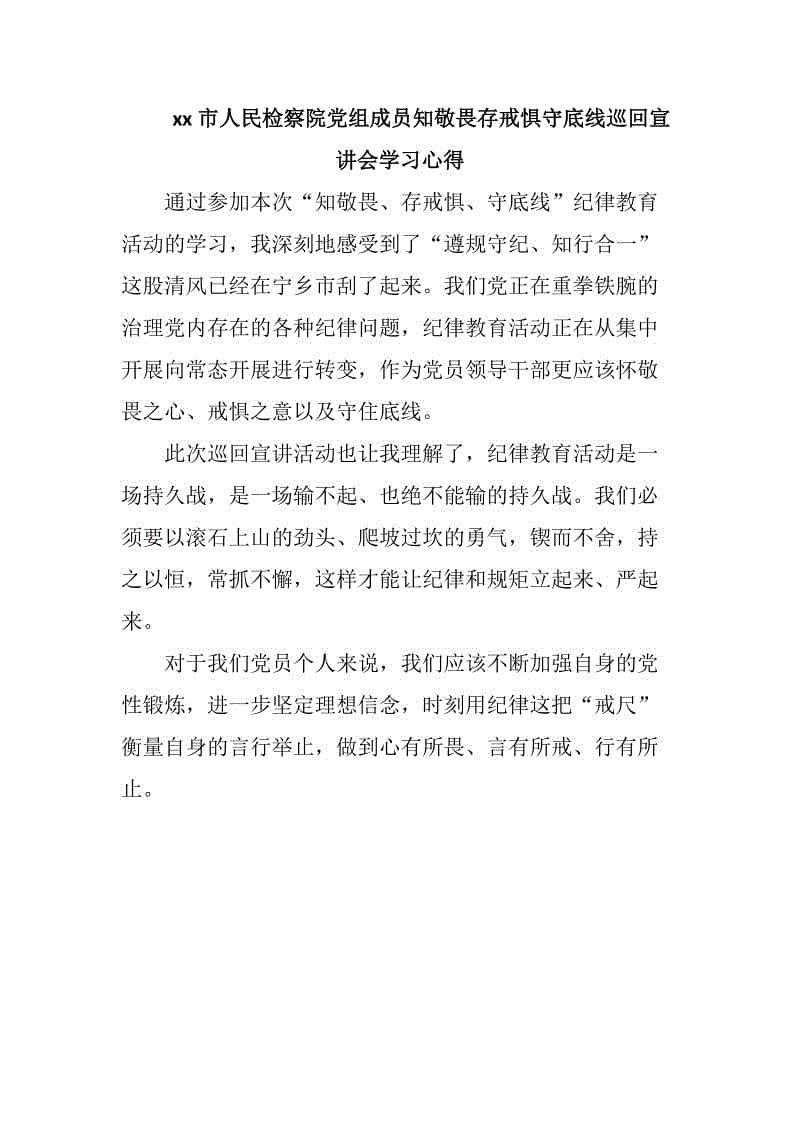 xx市人民檢察院黨組成員知敬畏存戒懼守底線巡回宣講會學習心得