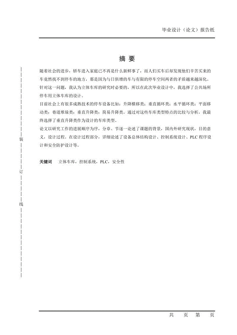 基于PLC的垂直升降類立體車庫的設(shè)計